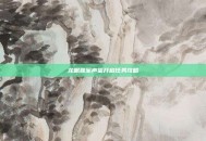 龙眠联军声望开启任务攻略