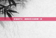 梦诛新手卡，解锁游戏之旅的第一步