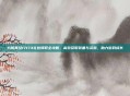 九阴真经17173礼包领取全攻略，高效获取装备与资源，助力游戏成长
