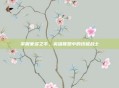 掌握蒙多之手,英雄联盟中的终极战士