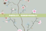 掌握蒙多之手，英雄联盟中的终极战士