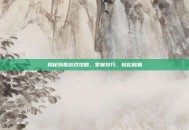 揭秘妖姬游戏攻略，掌握技巧，轻松称霸