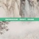 揭秘妖姬游戏攻略，掌握技巧，轻松称霸