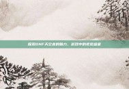 探索DNF天空套的魅力，游戏中的视觉盛宴