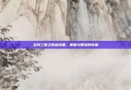 全民三国之群雄逐鹿，策略与智慧的较量
