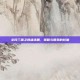 全民三国之群雄逐鹿，策略与智慧的较量
