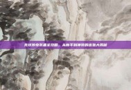 无忧传奇装备全攻略，从新手到神装的出处大揭秘