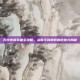 无忧传奇装备全攻略，从新手到神装的出处大揭秘