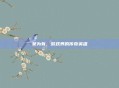 吴为有，游戏界的传奇英雄