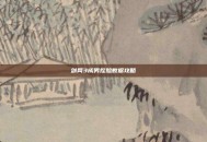 剑网3成男捏脸数据攻略
