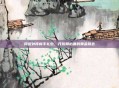 问道外传新手礼包，开荒期必备的黄金钥匙