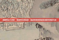 踏破青山人未老，殊途同归觅仙踪—仙剑奇侠传四迷宫地图中的意与境