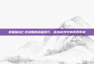 掌握魔域亡灵法师的终极技巧，成为游戏中的不败传说