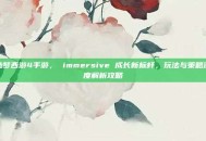 造梦西游4手游， immersive 成长新标杆，玩法与策略深度解析攻略