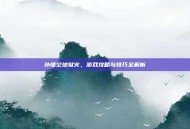 孙悟空地狱火，游戏攻略与技巧全解析