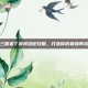 三国来了武将搭配攻略，打造你的最强阵容