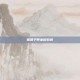 雪团子带来的羽翼
