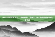 从小78到爆发女王，女机械师（母机）105级版本技能加点全攻略