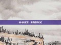 冰与火之歌，诺森德灭火记