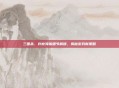 三国杀,许攸海报细节解锁,揭秘游戏新策略