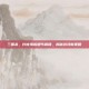 三国杀，许攸海报细节解锁，揭秘游戏新策略
