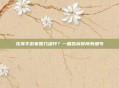 完美手游家园几级开？一篇告诉你所有细节