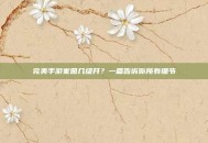 完美手游家园几级开？一篇告诉你所有细节