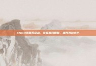 CSGO视频无尿点，掌握游戏精髓，提升竞技水平