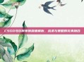 CSGO马尔默赛制深度解析，战术与策略的完美融合