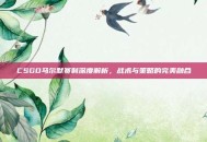 CSGO马尔默赛制深度解析，战术与策略的完美融合