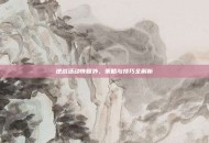 逆战活动恢复外，策略与技巧全解析