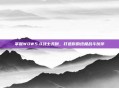 掌握WOW5.0战士天赋,打造你的终极战斗伙伴