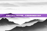掌握WOW5.0战士天赋，打造你的终极战斗伙伴