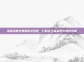 掌握未知火舞的铭文搭配，让你在王者荣耀中如虎添翼