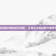 掌握未知火舞的铭文搭配，让你在王者荣耀中如虎添翼