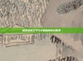探索波斯王子3手机版的奇幻世界
