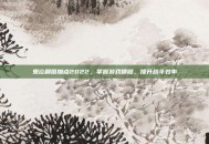 鬼泣刷图加点2022，掌握游戏精髓，提升战斗效率
