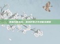 铁血与断头台，诺克萨斯之手技能全解析