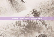 地狱厨房，终极烹饪挑战，游戏攻略全解析