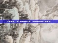 王者荣耀，女生专属英雄攻略，让你成为战场上的女王！
