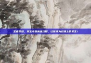 王者荣耀，女生专属英雄攻略，让你成为战场上的女王！