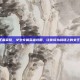 王者荣耀，女生专属英雄攻略，让你成为战场上的女王！
