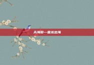 天海裂—雷龙出海