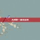 天海裂—雷龙出海
