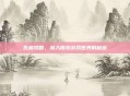 瓦格攻略，深入探索游戏世界的秘密