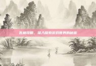 瓦格攻略，深入探索游戏世界的秘密