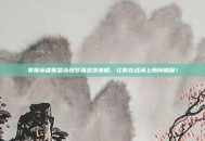 掌握英雄联盟永恒梦魇出装策略，让你在战场上所向披靡！
