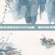 揭秘抢滩登陆战2002秘籍，助你轻松取胜！