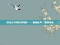 御龙在天怀旧服攻略——重返经典，重温传奇