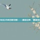 御龙在天怀旧服攻略——重返经典，重温传奇